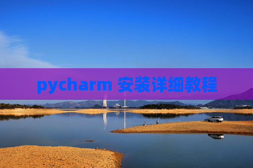 pycharm 安装详细教程 pycharm 安装详细教程